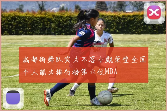 成都街舞队实力不容小觑荣登全国个人能力排行榜第六位MBA