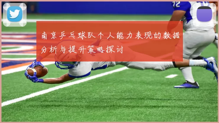 南京乒乓球队个人能力表现的数据分析与提升策略探讨
