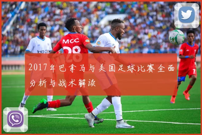2017年巴拿马与美国足球比赛全面分析与战术解读