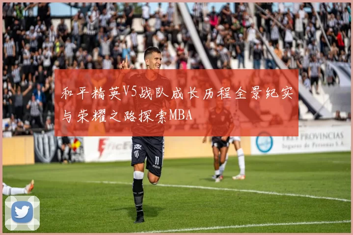 和平精英V5战队成长历程全景纪实与荣耀之路探索MBA