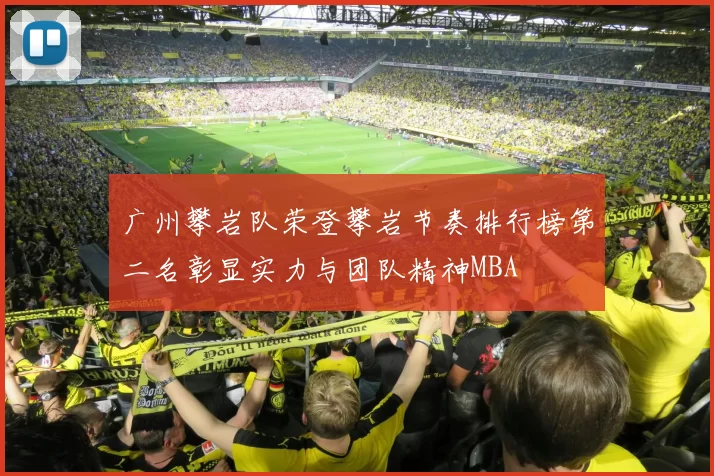 广州攀岩队荣登攀岩节奏排行榜第二名彰显实力与团队精神MBA