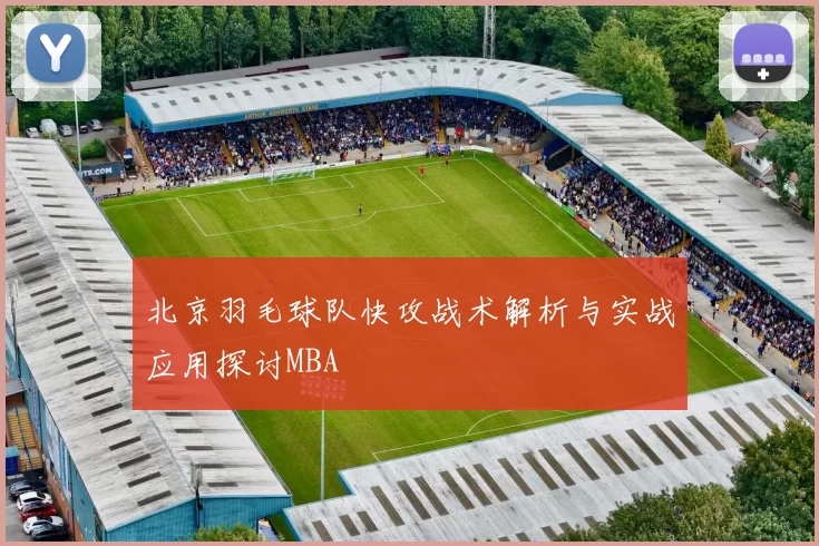 北京羽毛球队快攻战术解析与实战应用探讨MBA