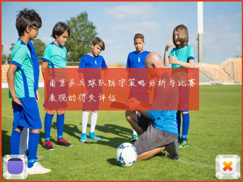 南京乒乓球队防守策略分析与比赛表现的得失评估