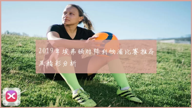 2019年埃弗顿对阵利物浦比赛推荐及精彩分析