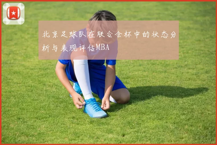 北京足球队在联合会杯中的状态分析与表现评估MBA