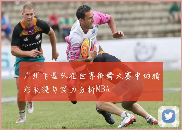 广州飞盘队在世界街舞大赛中的精彩表现与实力分析MBA
