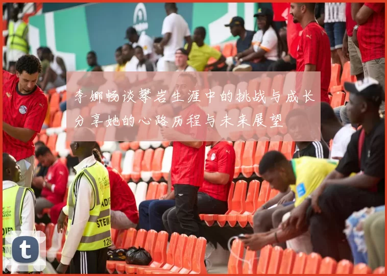 李娜畅谈攀岩生涯中的挑战与成长分享她的心路历程与未来展望