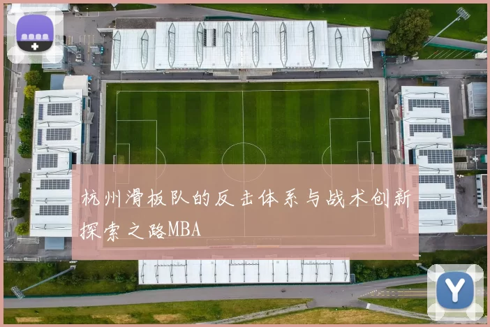 杭州滑板队的反击体系与战术创新探索之路MBA