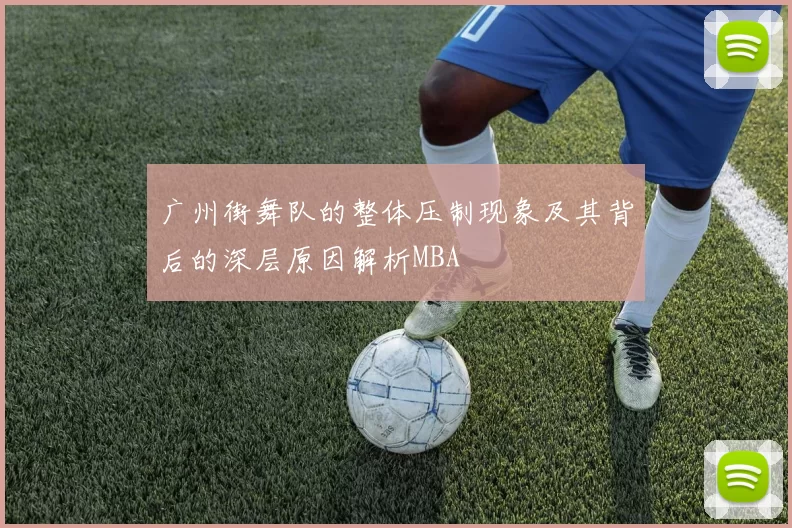 广州街舞队的整体压制现象及其背后的深层原因解析MBA