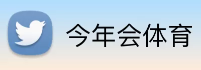 今年会体育 Logo
